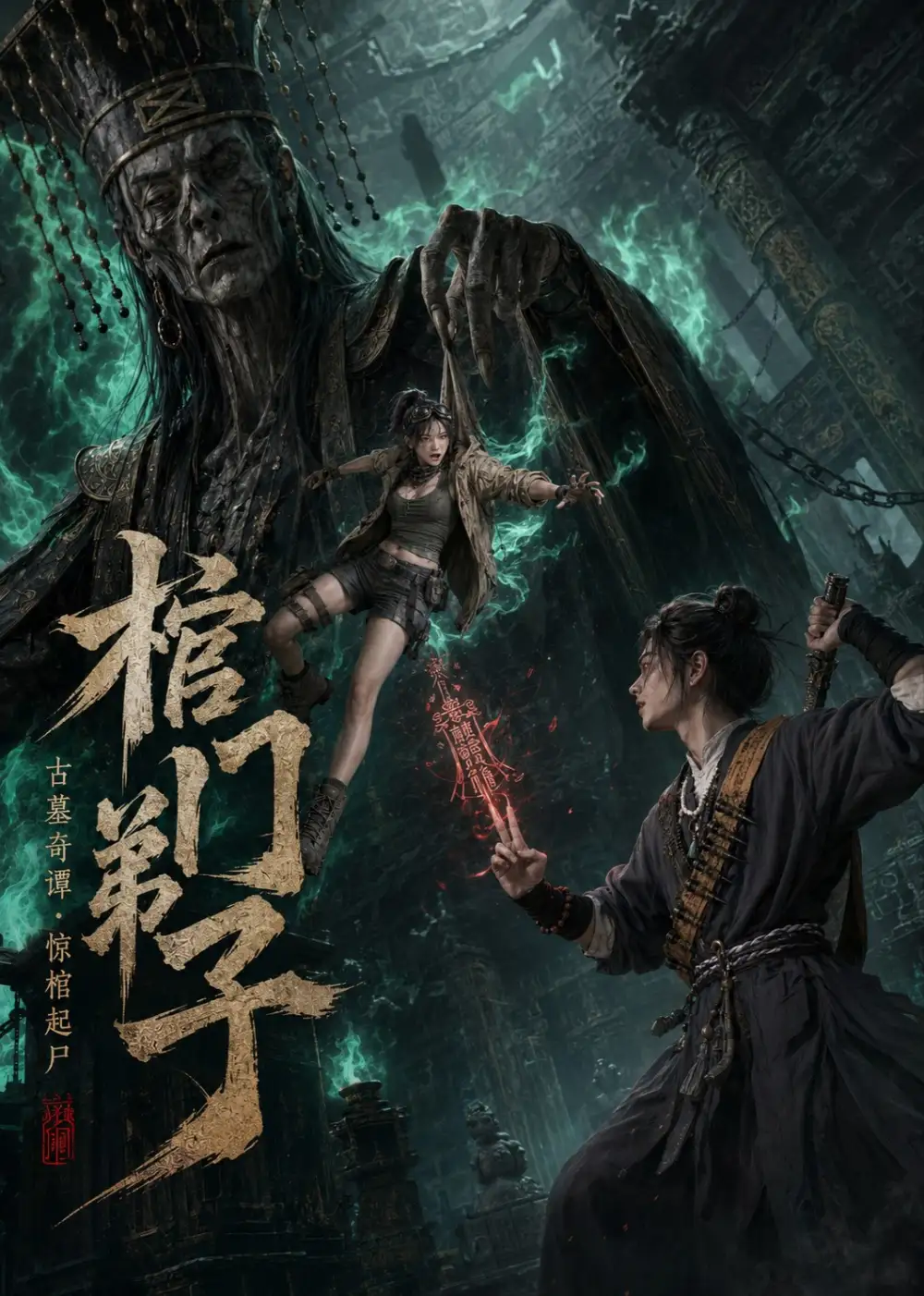 棺门弟子