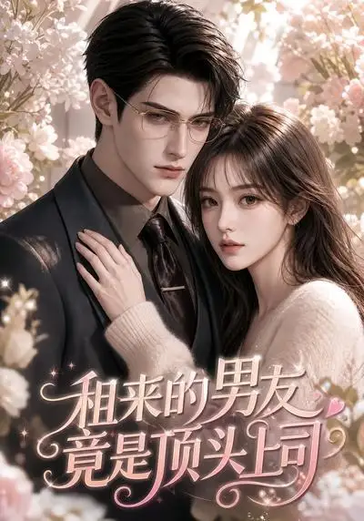 租来的男友竟是顶头上司