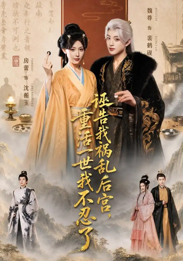 诬告我祸乱后宫，重活一世我不忍了&诬告我祸乱后宫重活一世我不忍了 - 短剧短剧海报图片
