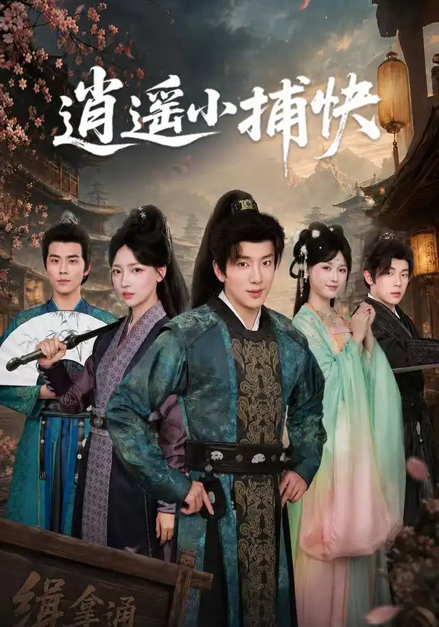 逍遥小捕快 - 短剧短剧海报图片