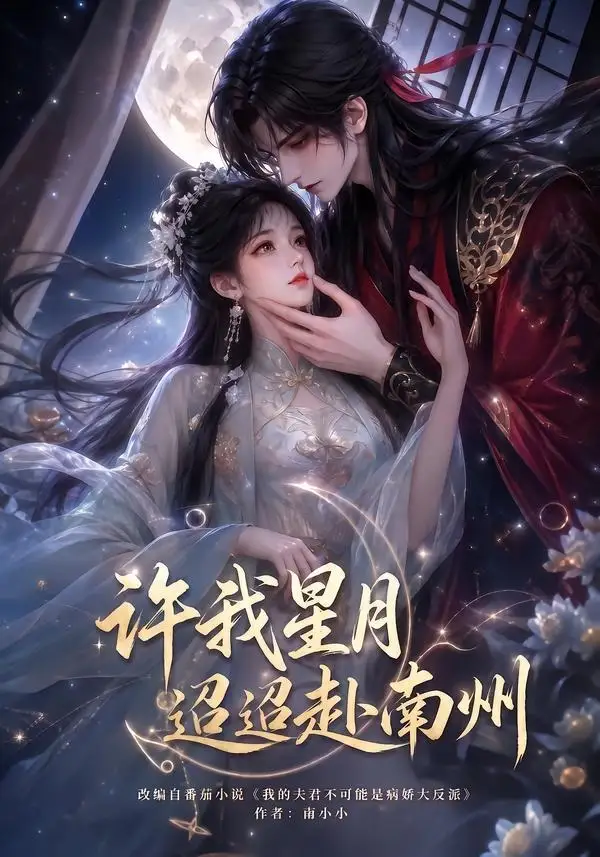 许我星月迢迢赴南州 - 短剧短剧海报图片