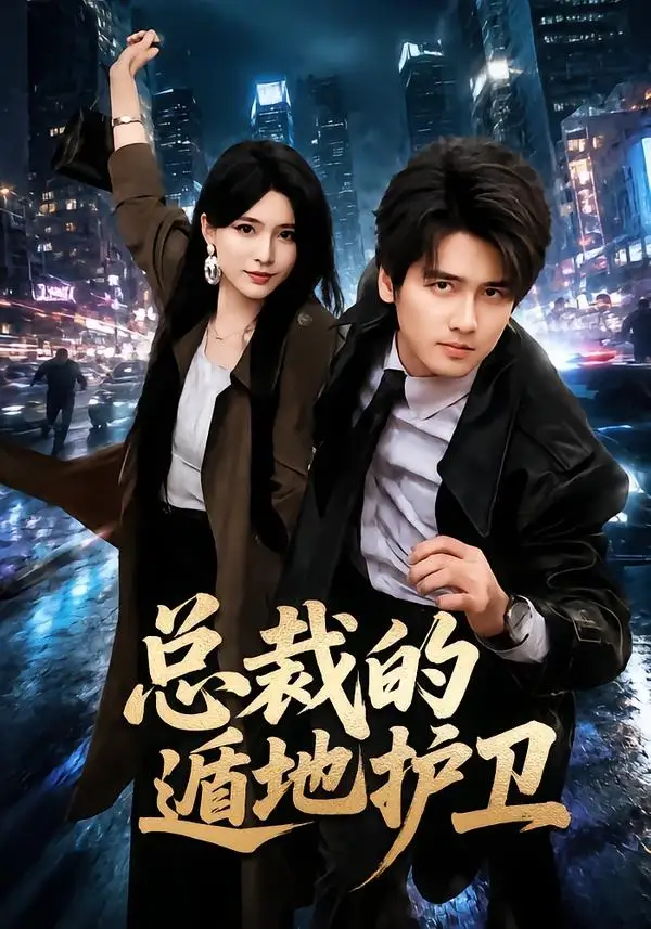 总裁的遁地护卫 - 短剧短剧海报图片