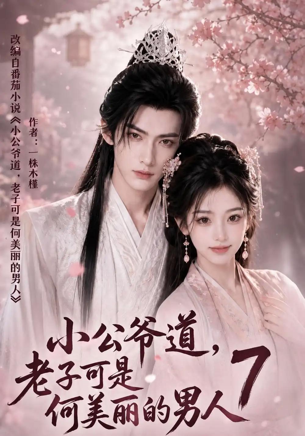 小公爷道,老子可是何美丽的男人7&小公爷道老子可是何美丽的男人7