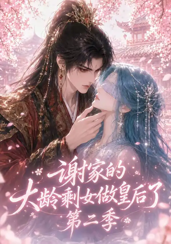 谢家的大龄剩女做皇后了第二季