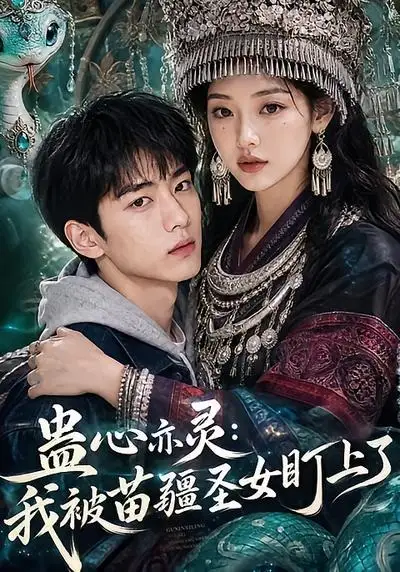 蛊心亦灵:我被苗疆圣女盯上了&蛊心亦灵我被苗疆圣女盯上了