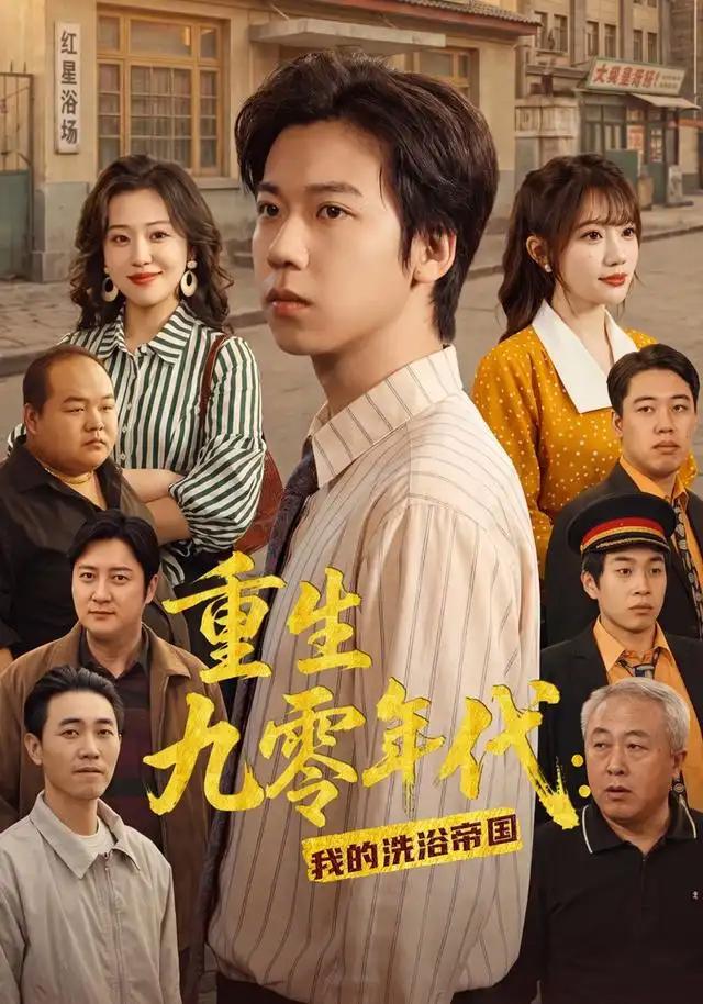 重生九零年代：我的洗浴帝国&重生九零年代我的洗浴帝国 - 短剧短剧海报图片