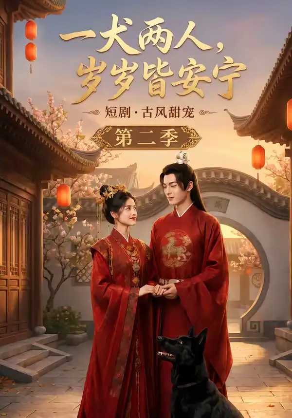 一犬两人,岁岁皆安宁第二季&一犬两人岁岁皆安宁第二季