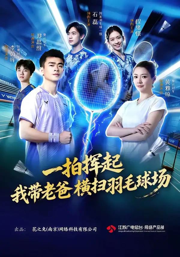 一拍挥起,我带老爸横扫羽毛球场&一拍挥起我带老爸横扫羽毛球场
