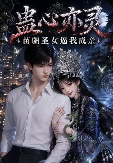 蛊心亦灵苗疆圣女逼我成亲 - 短剧短剧海报图片