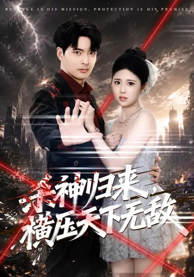 杀神归来，横压天下无敌 - 短剧短剧海报图片