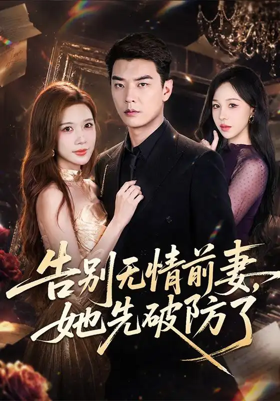 告别无情前妻，她先破防了&告别无情前妻她先破防了 - 短剧短剧海报图片