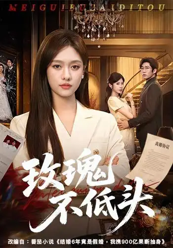 玫瑰不低头 - 短剧短剧海报图片