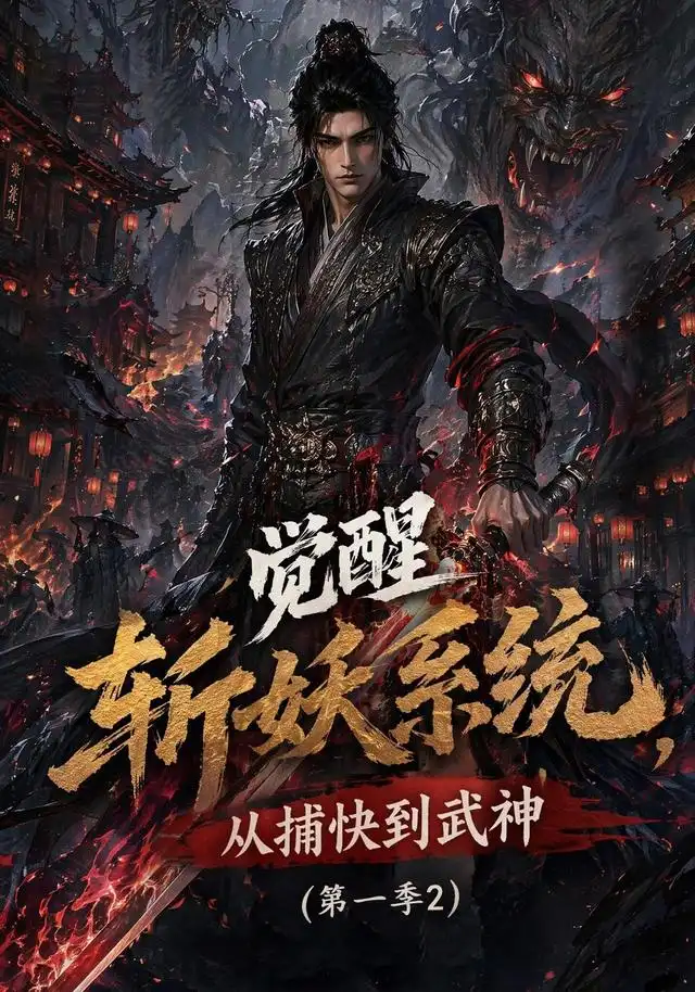 觉醒斩妖系统,从捕快到武神第一季2&觉醒斩妖系统从捕快到武神第一季2