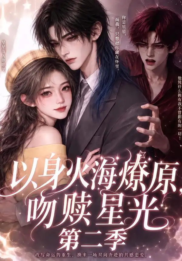 以身火海燎原,吻赎星光第二季&以身火海燎原吻赎星光第二季