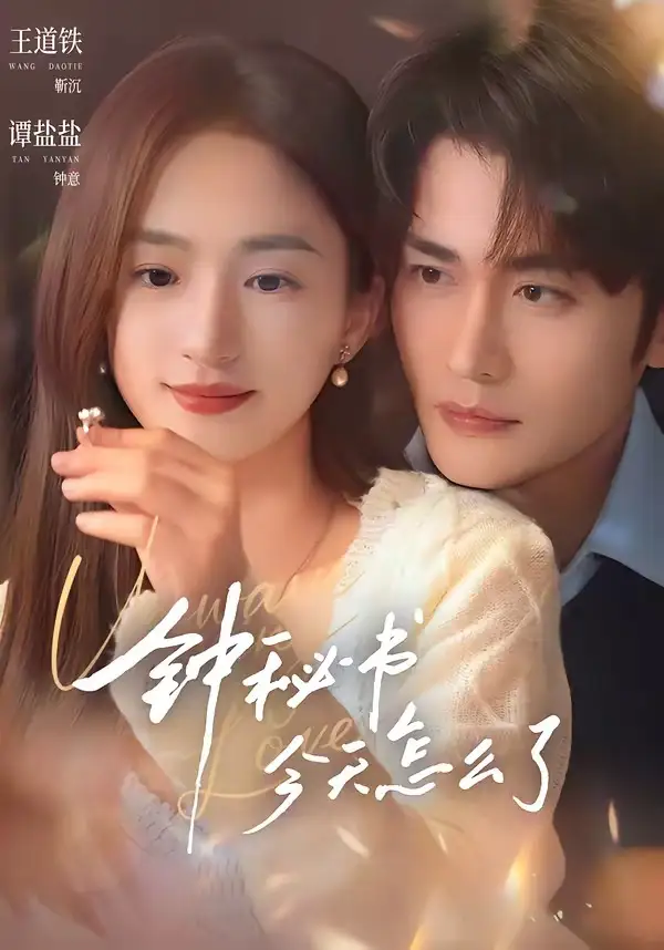 钟秘书今天怎么了 - 短剧短剧海报图片