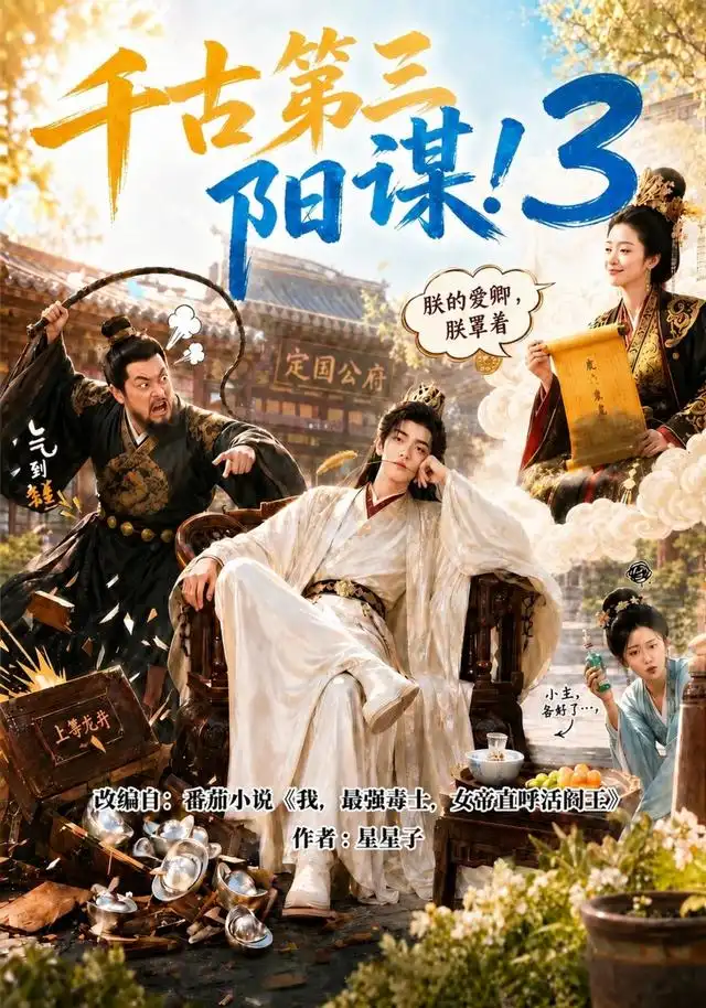 千古第三阳谋3