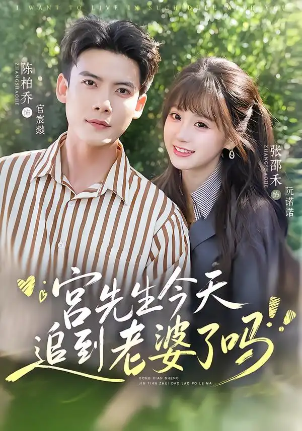 宫先生今天追到老婆了吗 - 短剧短剧海报图片