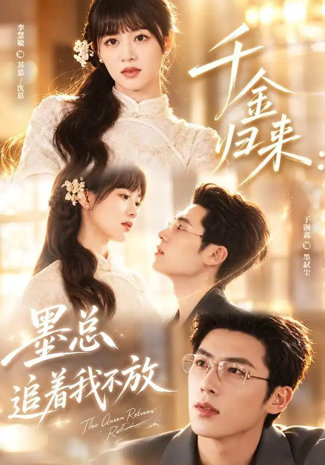 千金归来：墨总追着我不放&千金归来墨总追着我不放 - 短剧短剧海报图片