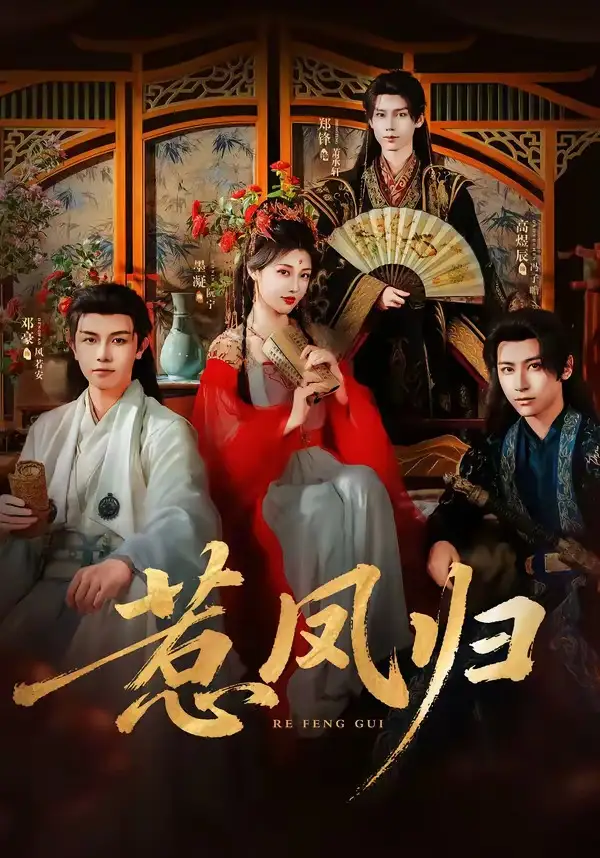 惹凤归 - 短剧短剧海报图片