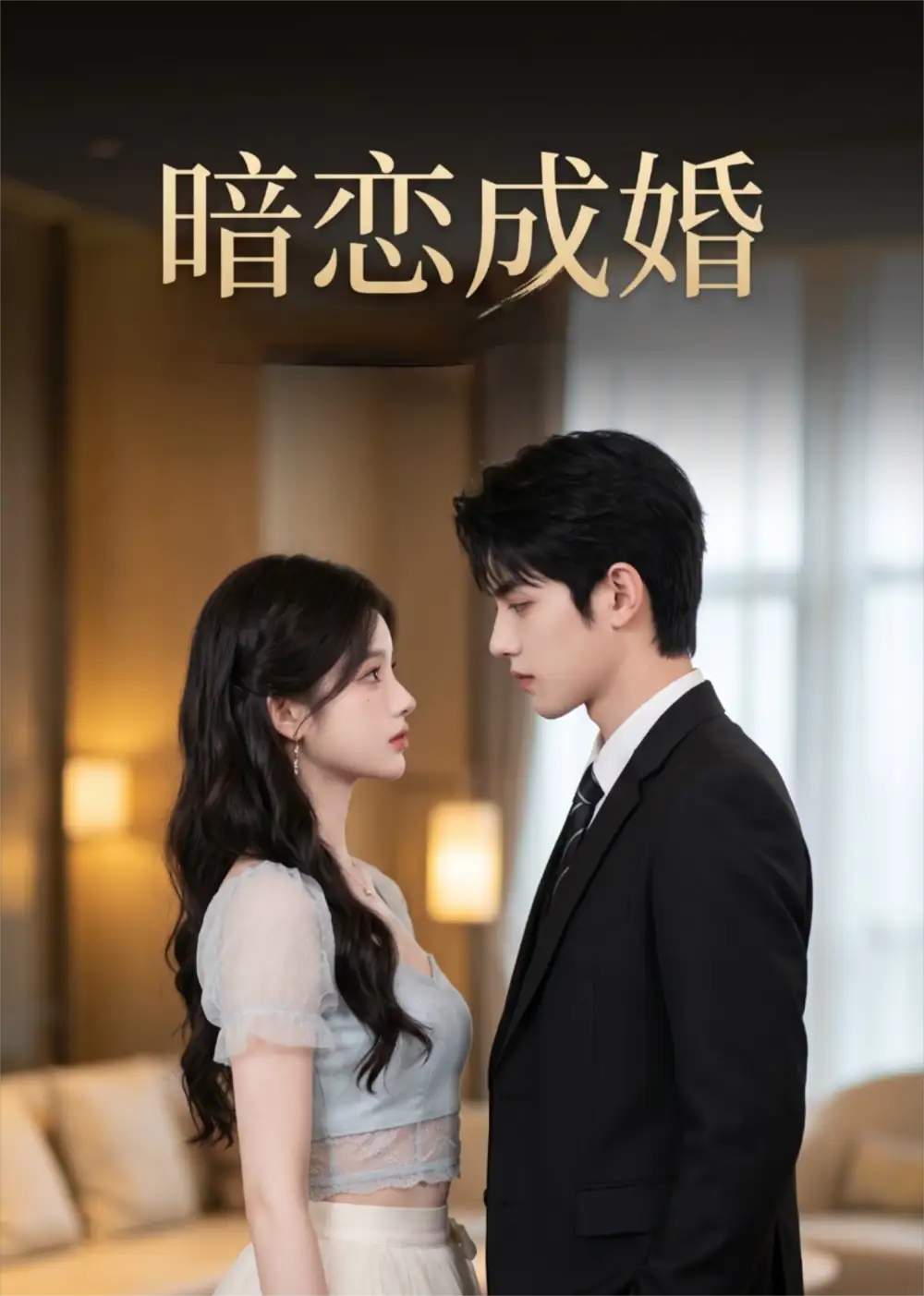 暗恋成婚AI