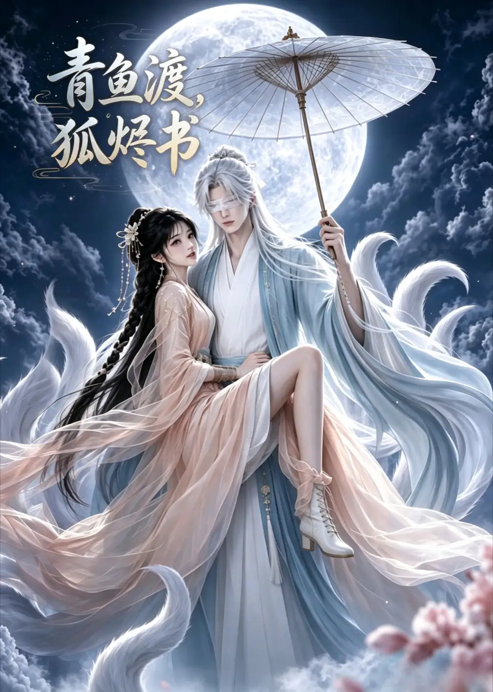 青鱼渡,狐烬书&青鱼渡狐烬书