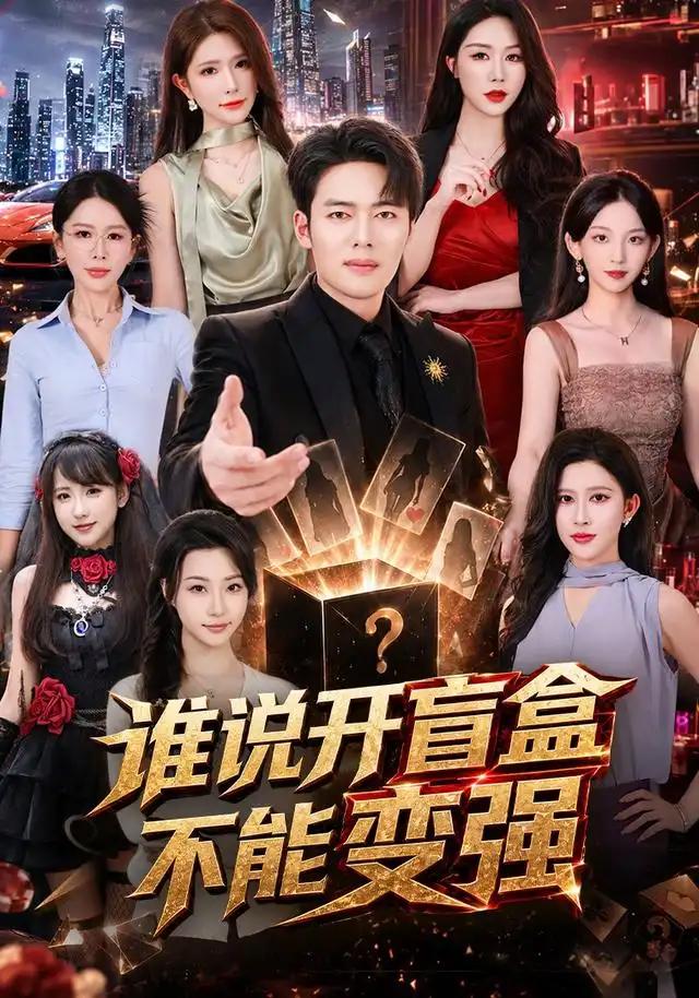 谁说开盲盒不能变强 - 短剧短剧海报图片