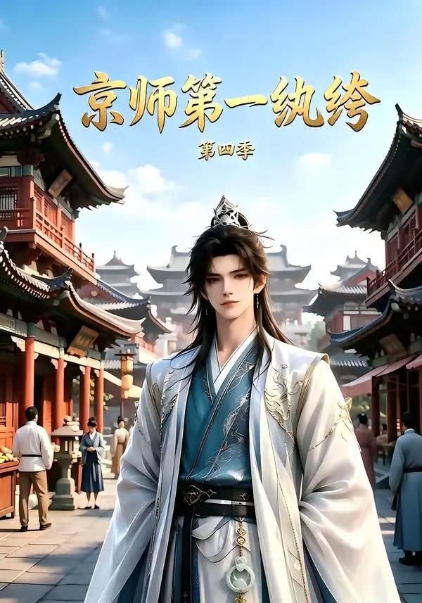 京师第一纨绔第四季 - 短剧短剧海报图片