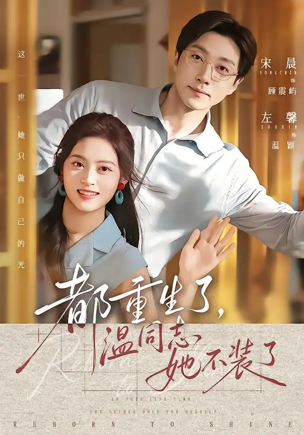都重生了，温同志她不装了&都重生了温同志她不装了 - 短剧短剧海报图片