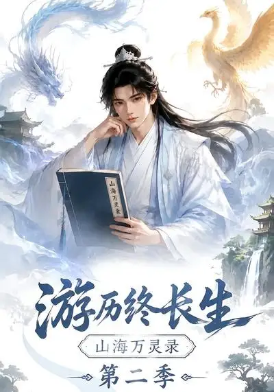 游历终长生,山海万灵录第二季&游历终长生山海万灵录第二季