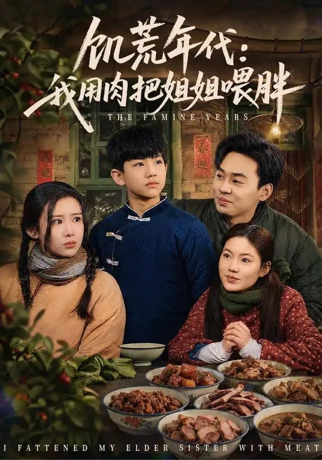 饥荒年代:我用肉把姐姐喂胖&饥荒年代我用肉把姐姐喂胖