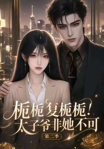 栀栀复栀栀!太子爷非她不可第二季&栀栀复栀栀太子爷非她不可第二季