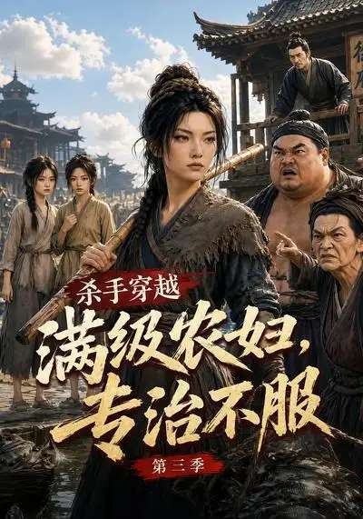 杀手穿越满级农妇,专治不服第三季&杀手穿越满级农妇专治不服第三季