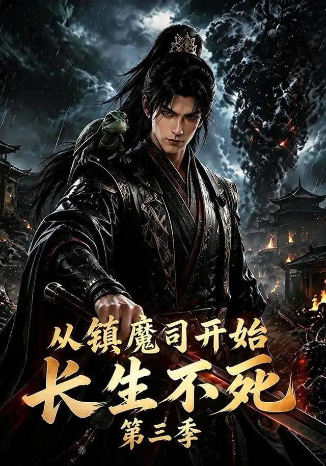 从镇魔司开始长生不死第三季