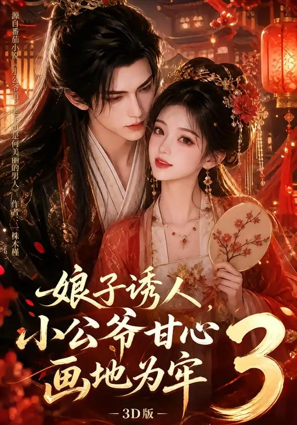 娘子诱人,小公爷甘心画地为牢3D版3&娘子诱人小公爷甘心画地为牢3D版3
