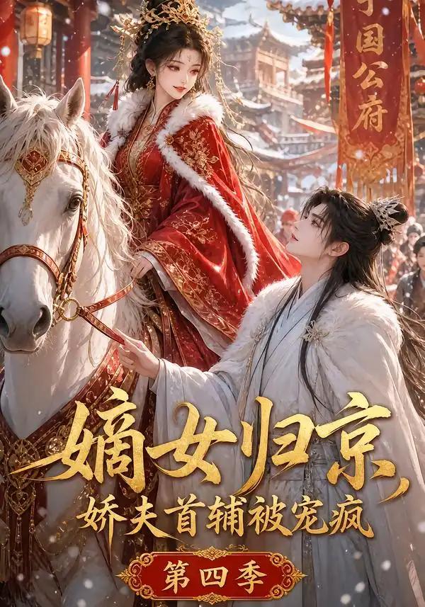 嫡女归京,娇夫首辅被宠疯第四季&嫡女归京娇夫首辅被宠疯第四季