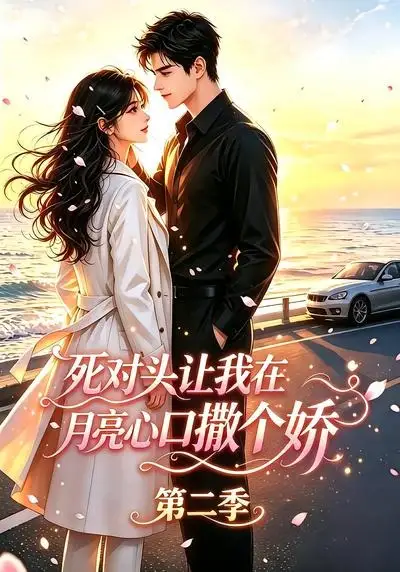 死对头让我在月亮心口撒个娇第二季