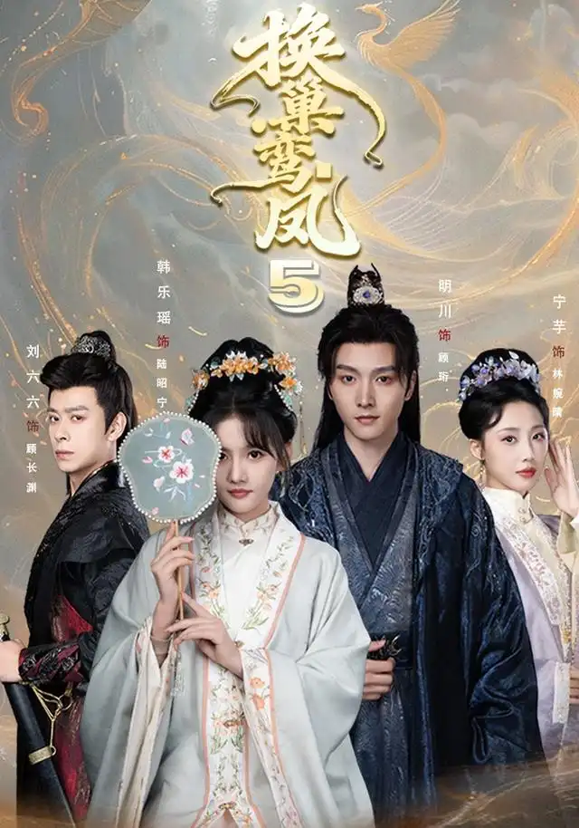 换巢鸾凤第五季 - 短剧短剧海报图片