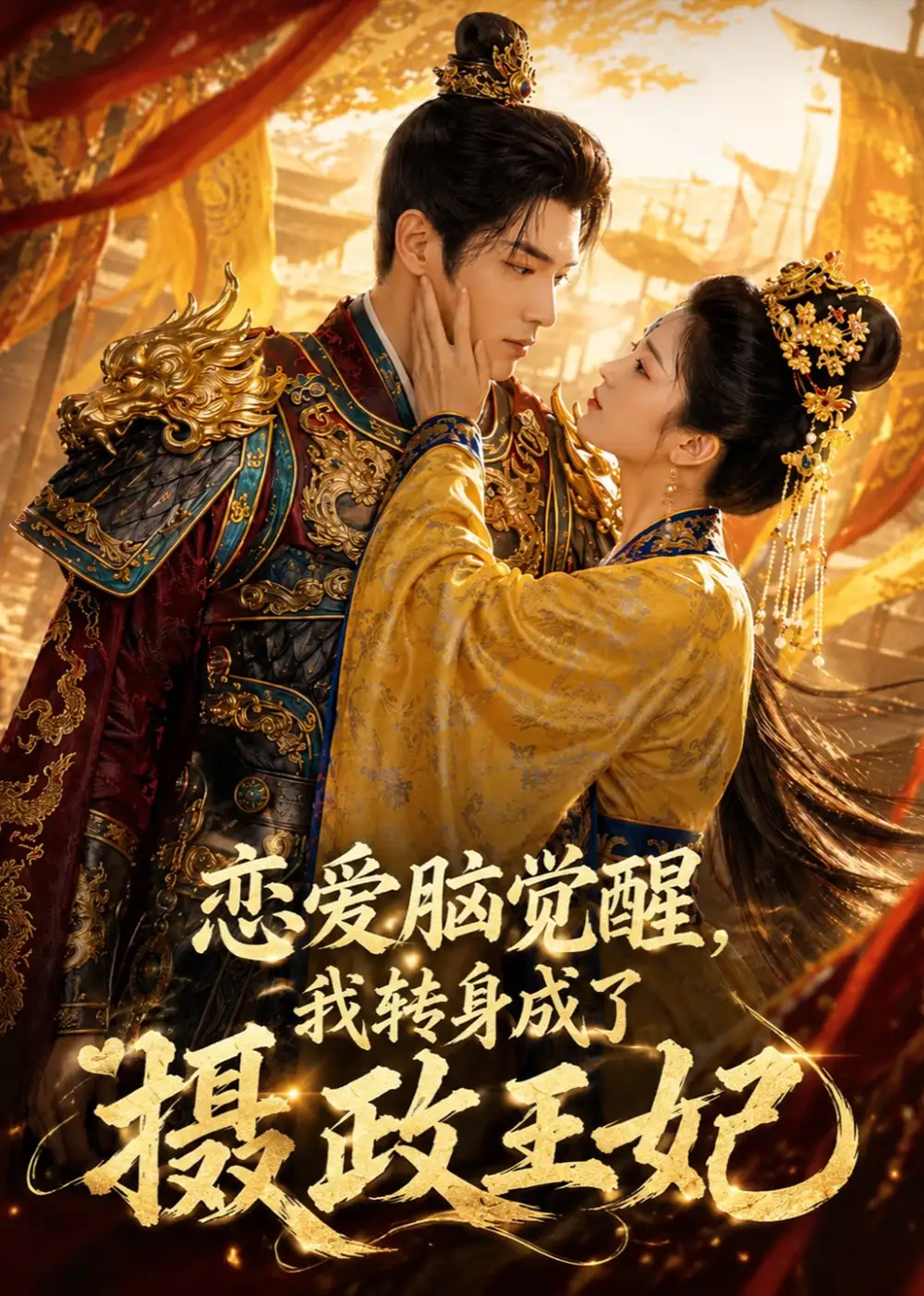 恋爱脑觉醒,我转身成了摄政王妃&恋爱脑觉醒我转身成了摄政王妃