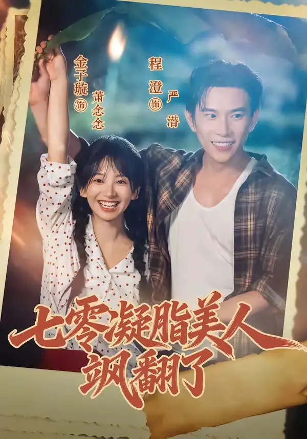 七零凝脂美人飒翻了 - 短剧短剧海报图片