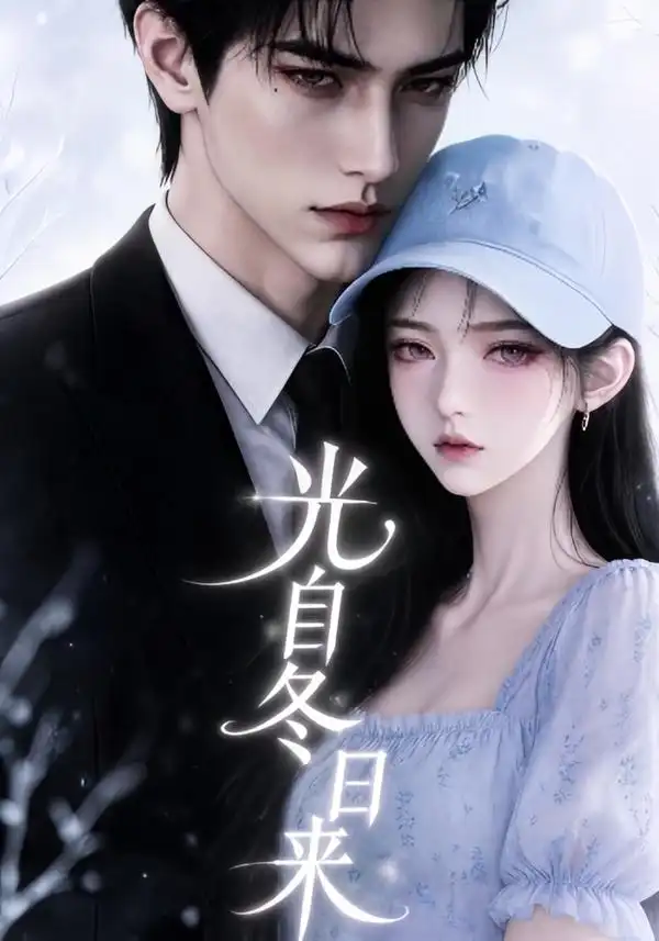 光自冬日来