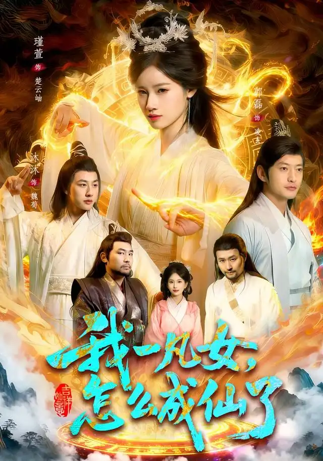 我一凡女，怎么成仙了&我一凡女怎么成仙了 - 短剧短剧海报图片