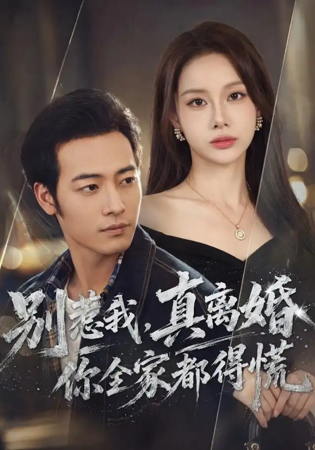 别惹我,真离婚你全家都得慌&别惹我真离婚你全家都得慌