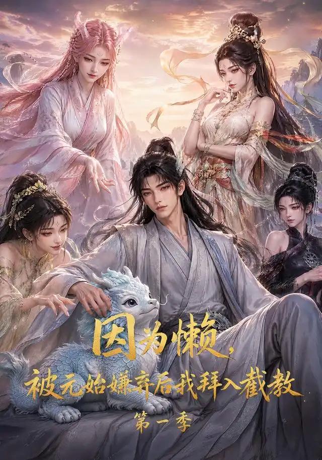 因为懒,被元始嫌弃后我拜入截教第一季&因为懒被元始嫌弃后我拜入截教第一季