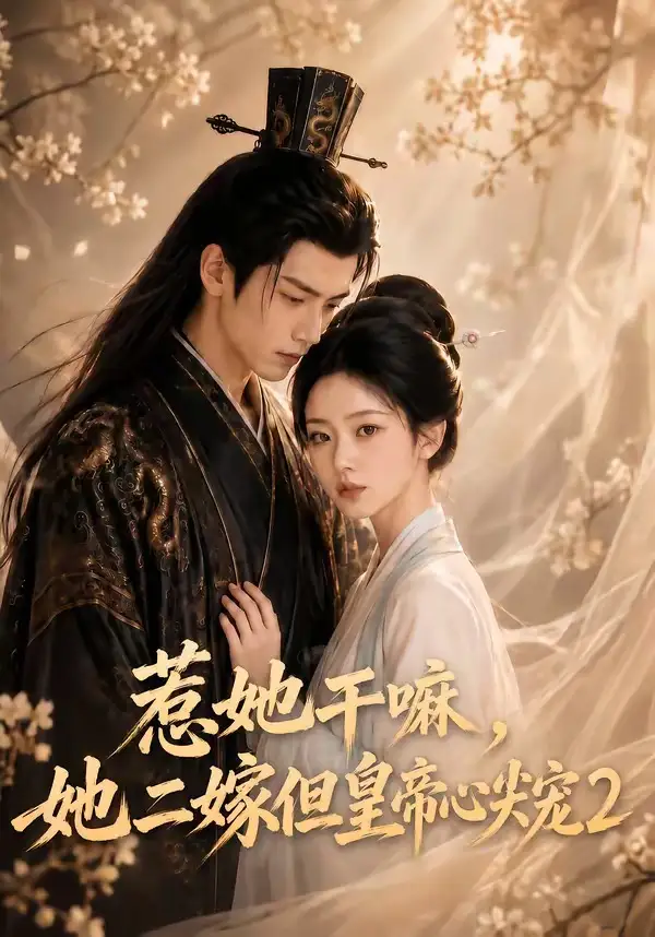 惹她干嘛，她二嫁但皇帝心尖宠2&惹她干嘛她二嫁但皇帝心尖宠2 - 短剧短剧海报图片