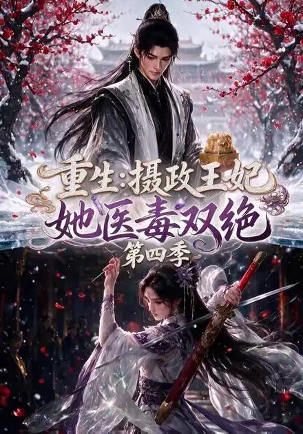 重生：摄政王妃她医毒双绝第四季&重生摄政王妃她医毒双绝第四季 - 短剧短剧海报图片