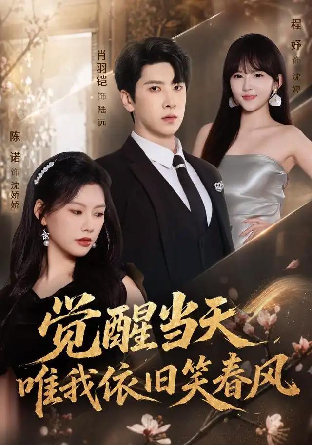 觉醒当天,唯我依旧笑春风&觉醒当天唯我依旧笑春风