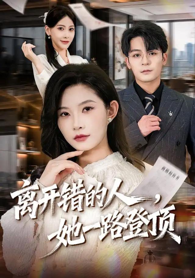 离开错的人,她一路登顶&离开错的人她一路登顶
