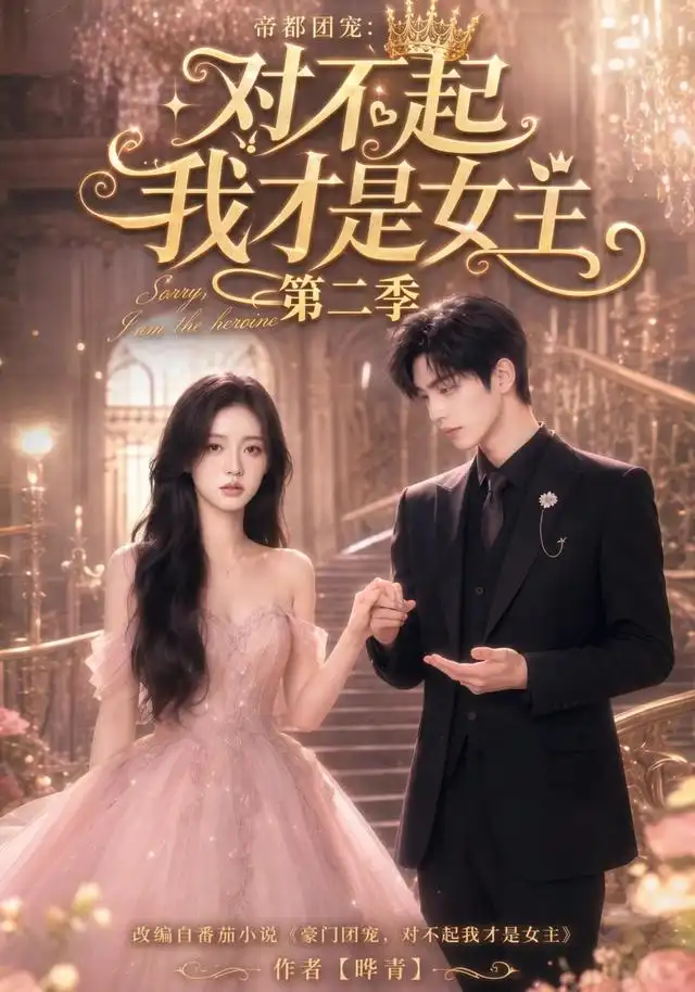 帝都团宠：对不起我才是女主第二季&帝都团宠对不起我才是女主第二季 - 短剧短剧海报图片