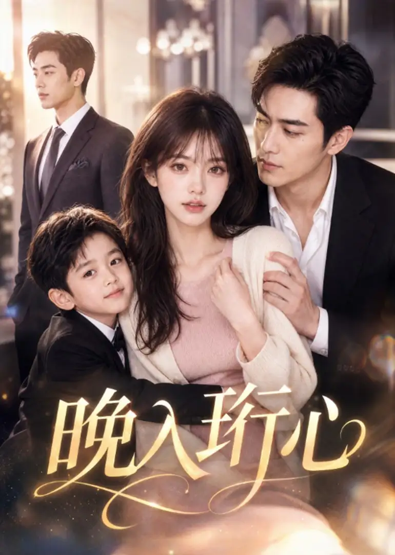 晚入珩心