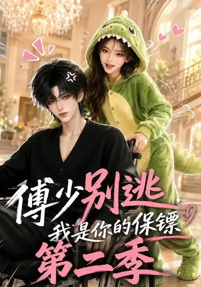 傅少别逃，我是你的保镖第二季&傅少别逃我是你的保镖第二季